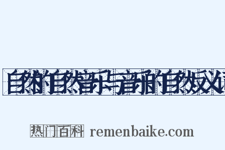 自然的自然音乐与音乐的自然反义词是什么意思的图片